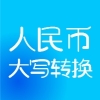 人民币大小写金额在线转换-人民币汉字转换-人民币大小写转换工具